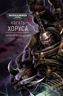 Обложка: Коготь Хоруса