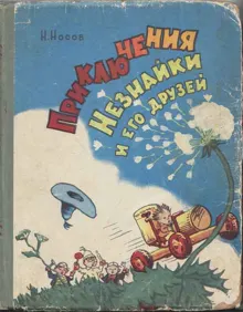 Обложка: Приключения Незнайки и его друзей