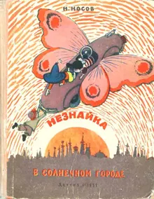 Обложка: Незнайка в Солнечном городе