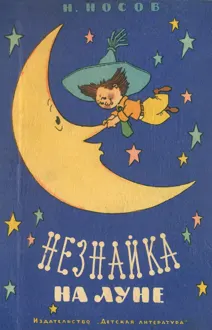 Обложка: Незнайка на Луне