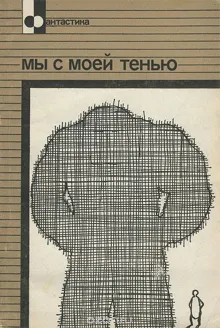 Обложка: Мы с моей тенью