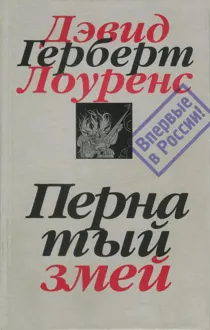 Обложка: Пернатый змей