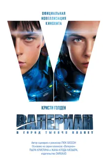 Обложка: Валериан и Город Тысячи Планет