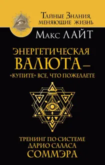 Обложка: Энергетическая валюта – «купите» все, что пожелаете. Тренинг по системе Дарио Саласа Соммэра