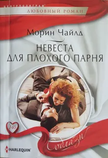 Обложка: Невеста для плохого парня