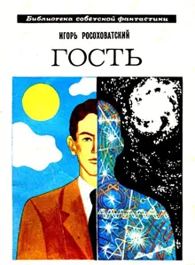 Обложка: Гость