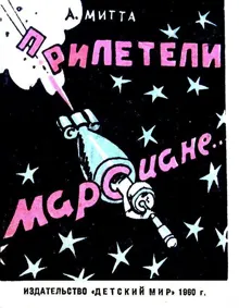 Обложка: Прилетели марсиане