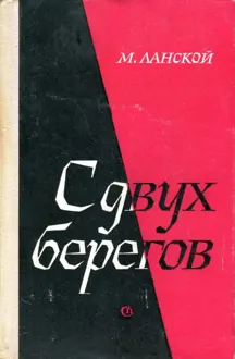Обложка: С двух берегов