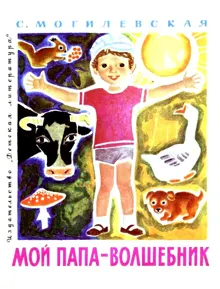 Обложка: Мой папа - волшебник