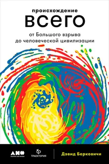 Обложка: Происхождение всего: От Большого взрыва до человеческой цивилизации