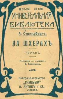Обложка: На шхерахъ