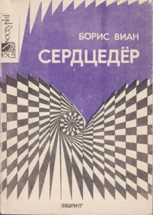 Обложка: Сердцедёр