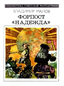 Обложка: Форпост «Надежда»