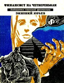 Обложка: Финансист на четвереньках