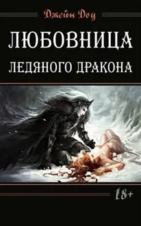 Обложка: Ледяной дракон