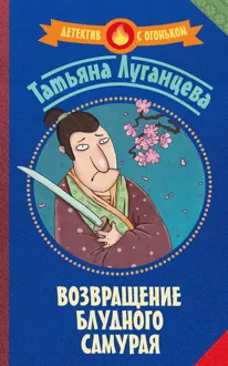 Обложка: Возвращение блудного самурая