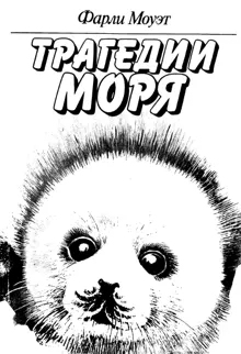 Обложка: Трагедии моря