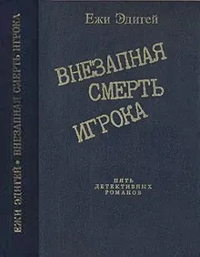 Обложка: По ходу пьесы. История одного пистолета. Это его дело. Внезапная смерть игрока. Идея в семь миллионов