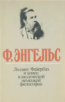 Обложка: Людвиг Фейербах и конец классической немецкой философии
