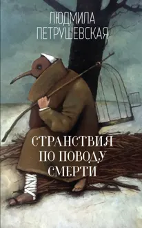Обложка: Странствия по поводу смерти
