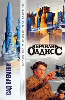 Обложка: Сад времени