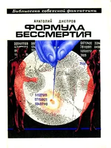 Обложка: Формула бессмертия