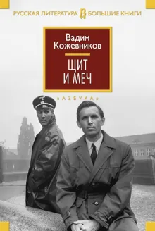 Обложка: Щит и меч