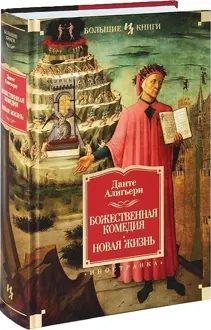 Обложка: Божественная Комедия. Новая Жизнь