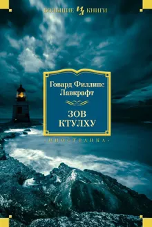 Обложка: Зов Ктулху