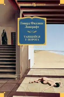 Обложка: Таящийся у порога