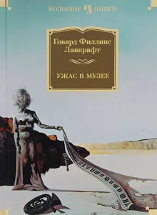 Обложка: Ужас в музее