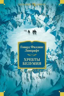 Обложка: Хребты Безумия