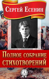 Обложка: Полное собрание стихотворений