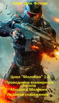 Обложка: Цикл "Молокин" 1-3