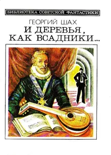 Обложка: И деревья, как всадники…