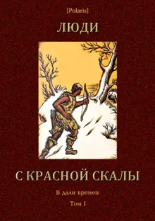 Обложка: Люди с красной скалы