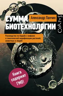 Обложка: Сумма биотехнологии. Руководство по борьбе с мифами о генетической модификации растений, животных и людей
