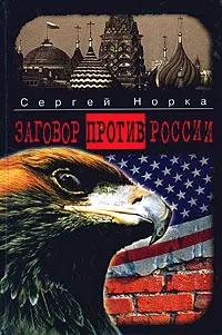 Обложка: Заговор против России
