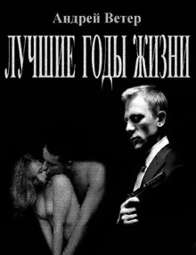 Обложка: Лучшие годы жизни