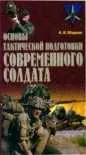 Обложка: Основы тактической подготовки современного солдата