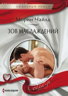 Обложка: Зов наслаждений