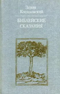 Обложка: Библейские сказания (Изд. 4-е)