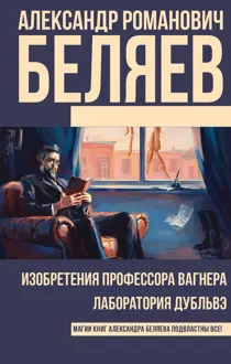 Обложка: Изобретения профессора Вагнера. Лаборатория Дубльвэ