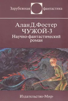 Обложка: Чужой-3
