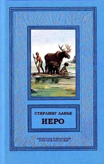Обложка: Иеро (дилогия)