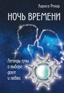 Обложка: Ночь времени. Легенды луны о выборе, долге и любви