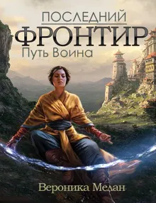 Обложка: Последний фронтир. Путь Воина