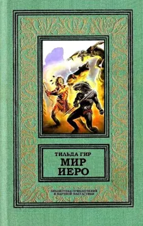 Обложка: Мир Иеро