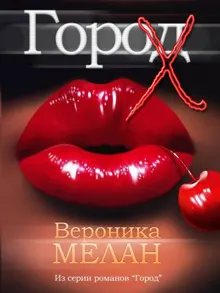 Обложка: Город Х