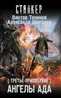 Обложка: Ангелы ада